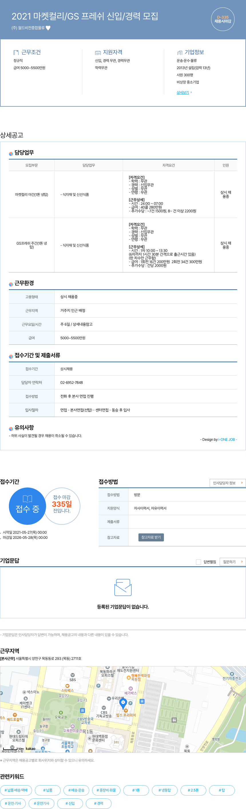 월드비전종합물류 2021 마켓 컬리 / GS 프레쉬 신입 / 경력 모집 채용공고