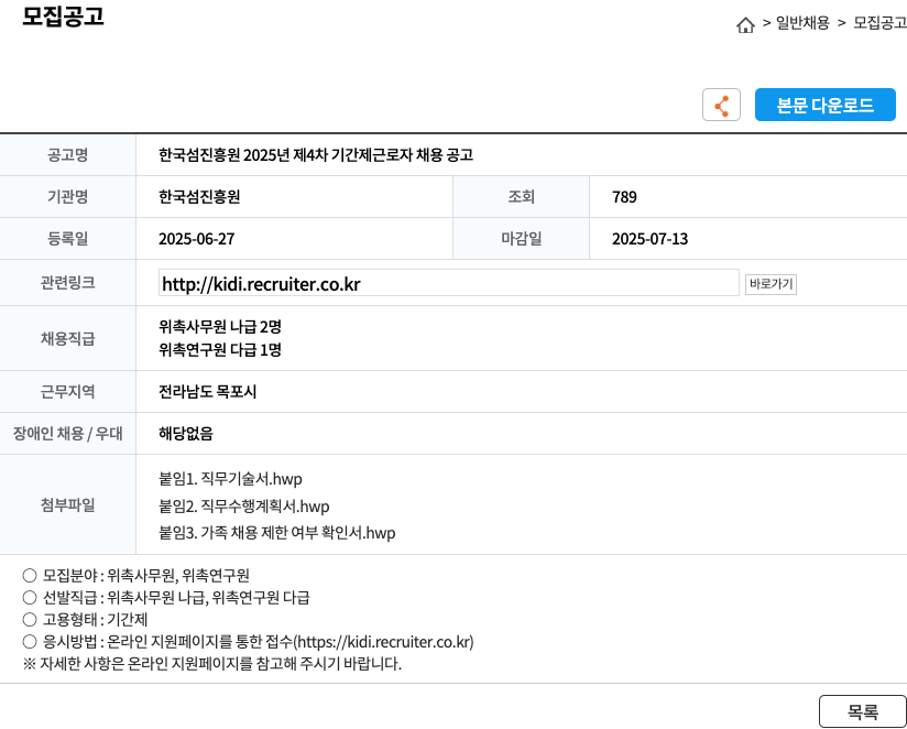 한국섬진흥원 2025년 제4차 기간제 근로자 채용 공고 채용공고