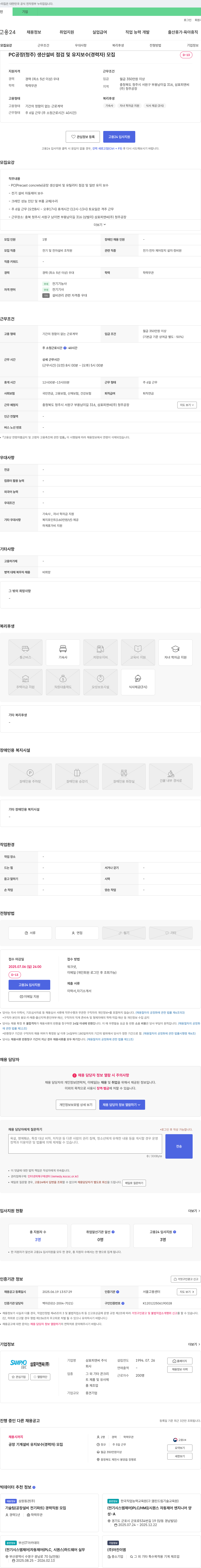 삼표피앤씨 PC 공장(청주) 생산 설비 점검 및 유지보수(경력자) 모집 채용공고