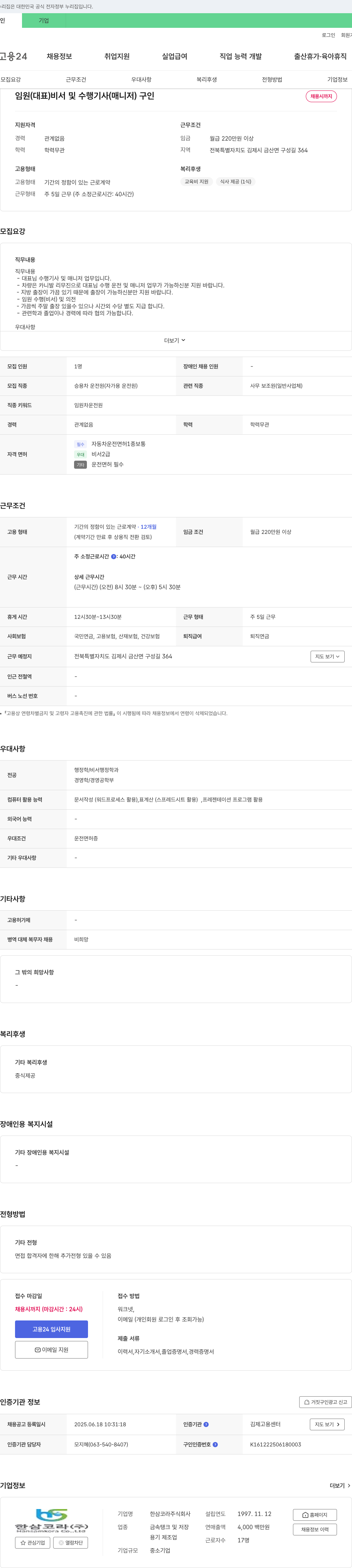 한삼코라 임원(대표) 비서 및 수행기사(매니저) 채용 채용공고