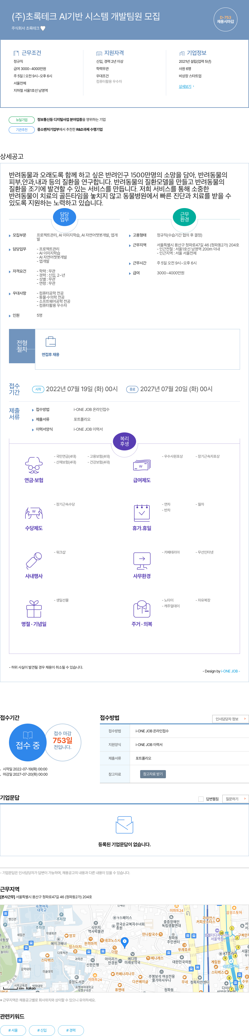초록테크 AI 기반 시스템 개발팀 원 모집 채용공고