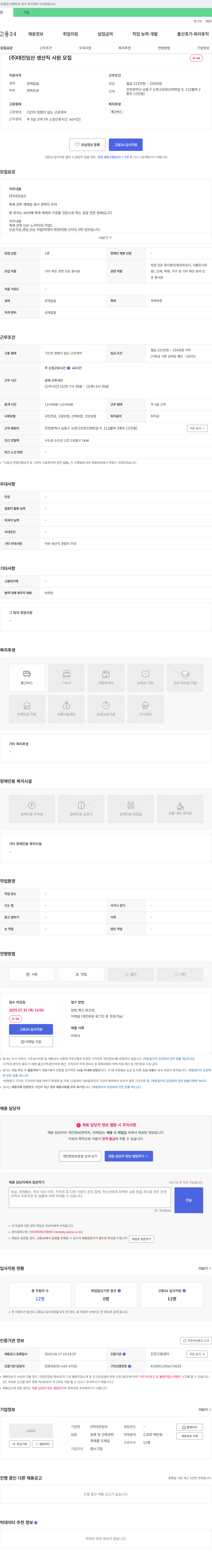 대진임산 생산직 사원 모집 채용공고