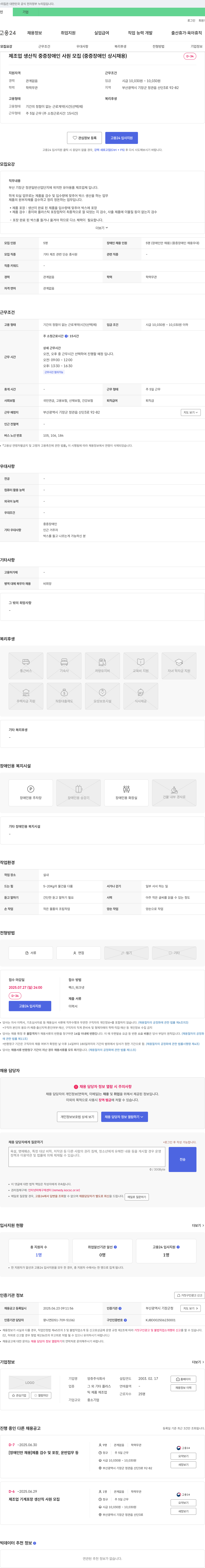 앙쥬 제조업 생산직 중증 장애인 사원 모집 (중증 장애인 상시 채용) 채용공고