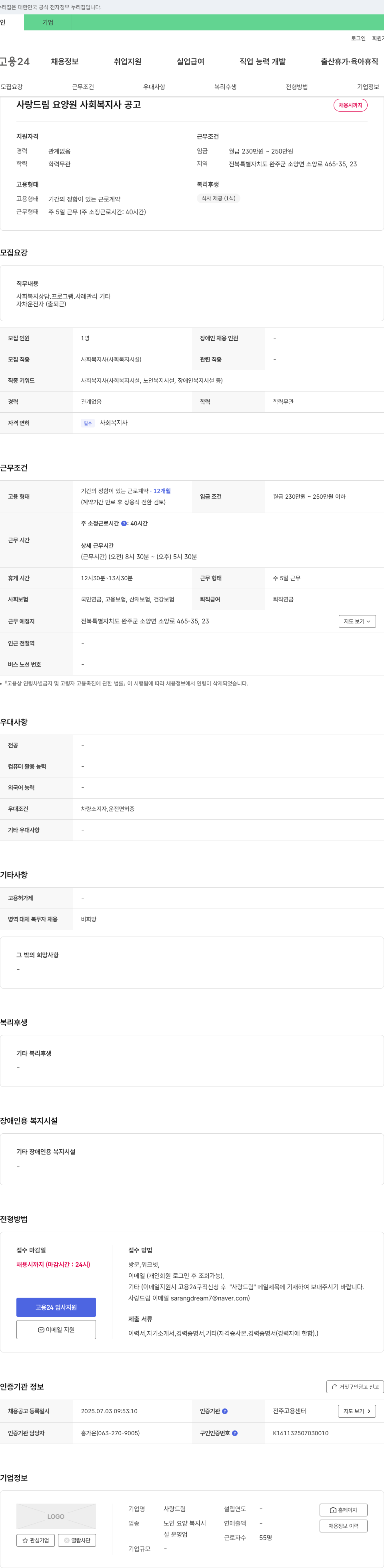 사랑드림요양원 사회복지사 채용 공고 채용공고