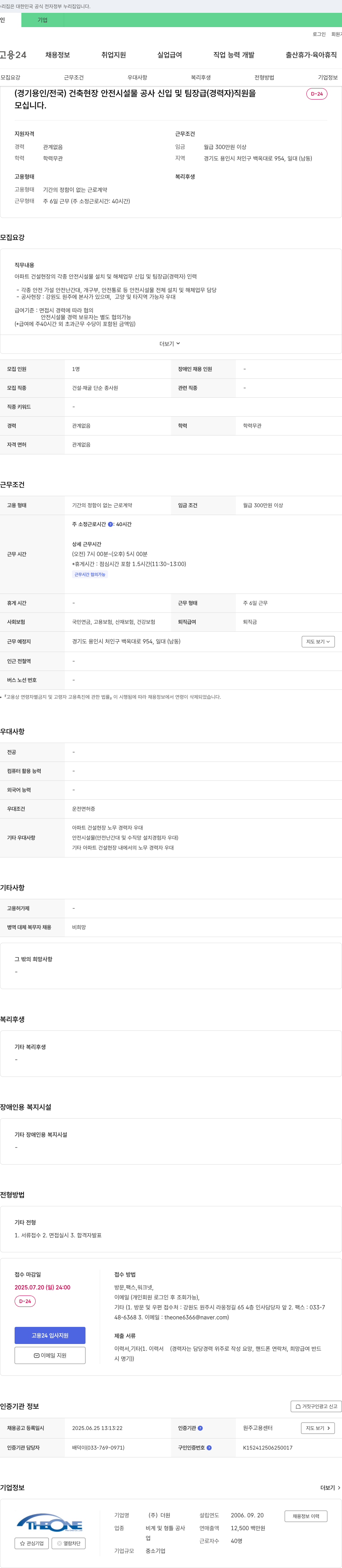 더원 (경기 용인/전국) 건축 현장 안전 시설물 공사 신입 및 팀장급(경력자) 직원 모집 채용공고