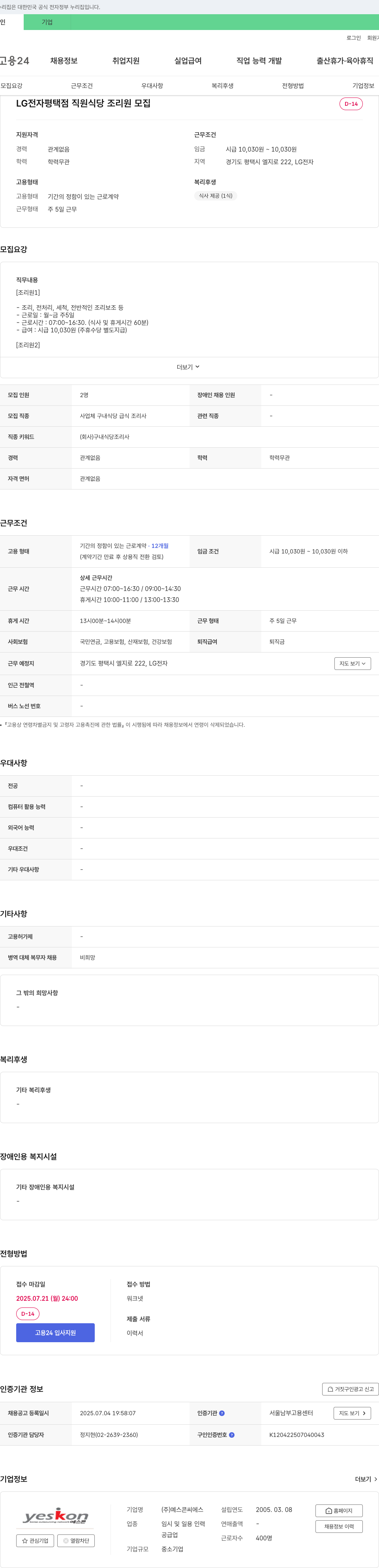 예스콘씨에스 LG전자 평택점 직원 식당 조리원 모집 채용공고