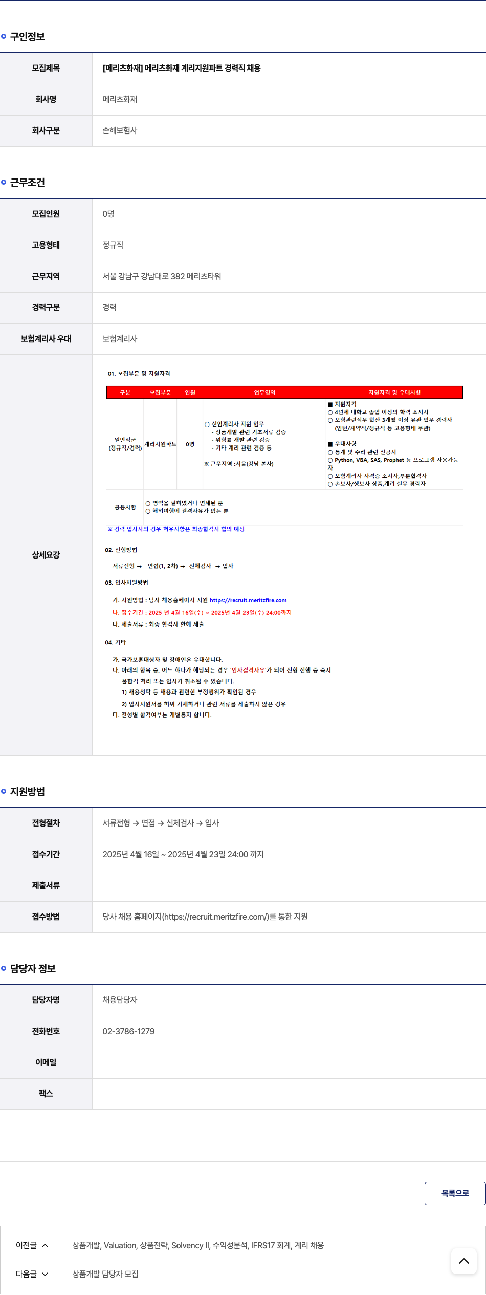 메리츠화재 메리츠 화재 계리 지원 파트 경력직 채용 채용공고