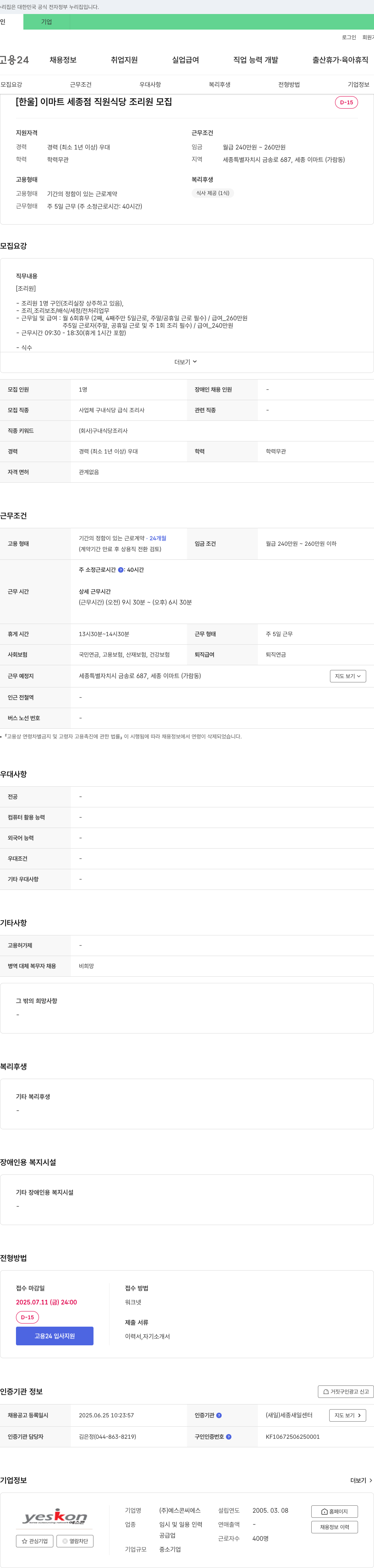 예스콘씨에스 [한울] 이마트 세종점 직원 식당 조리원 모집 채용공고