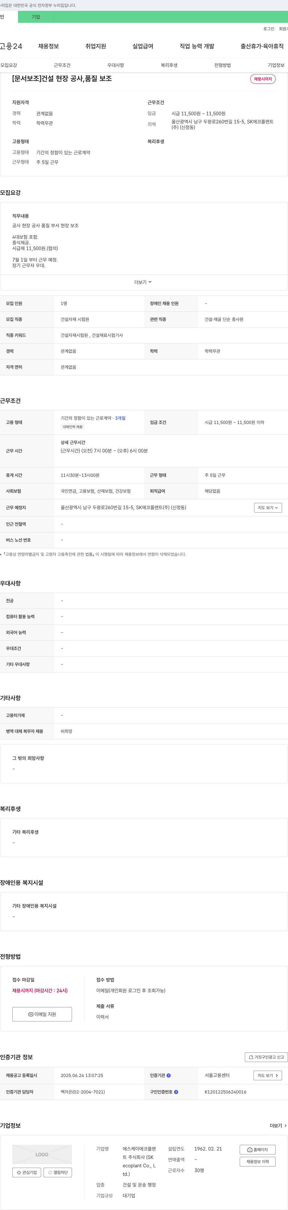 에스케이에코플랜트 [문서 보조] 건설 현장 공사, 품질 보조 채용 채용공고