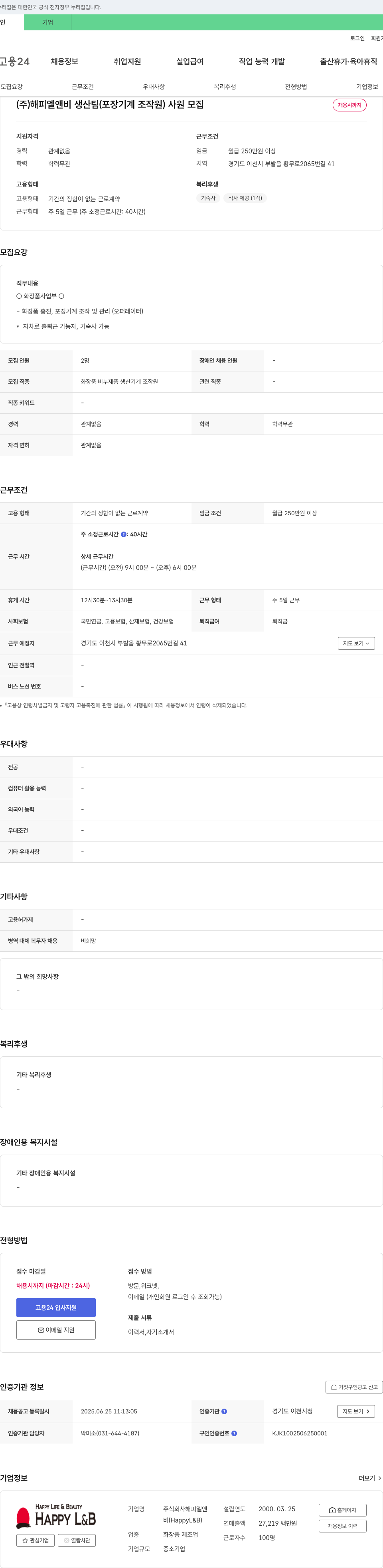 해피엘앤비 생산팀(포장 기계 조작원) 사원 모집 채용공고
