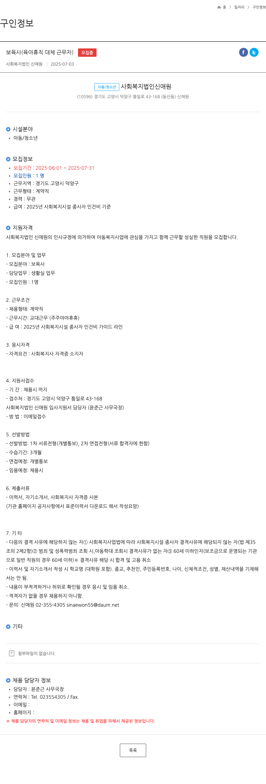 신애원 보육사 (육아 휴직 대체 근무자) 모집 채용공고