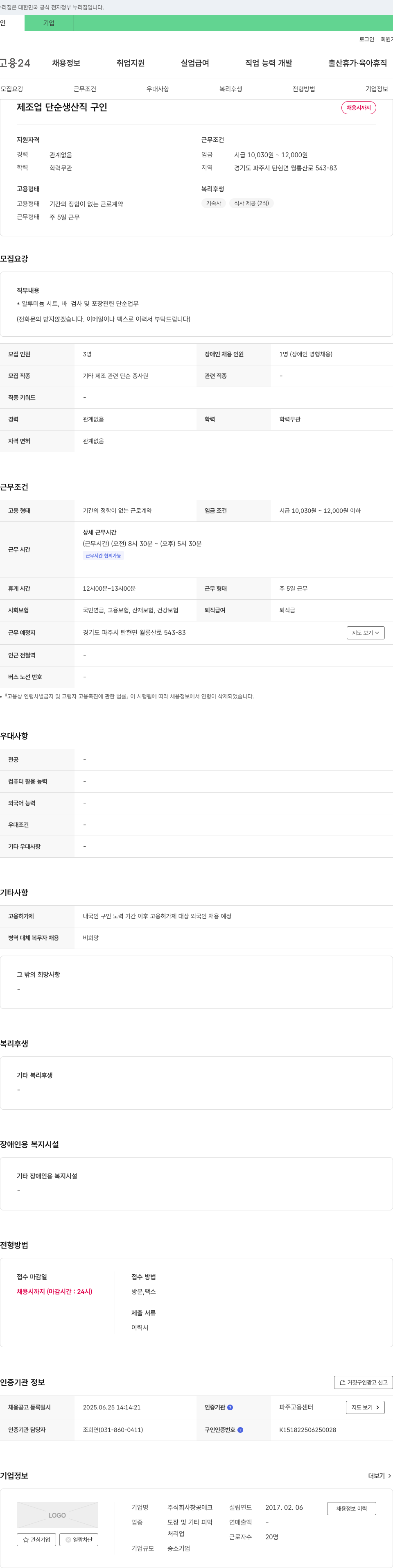 창공테크 제조업 단순 생산직 구인 채용공고