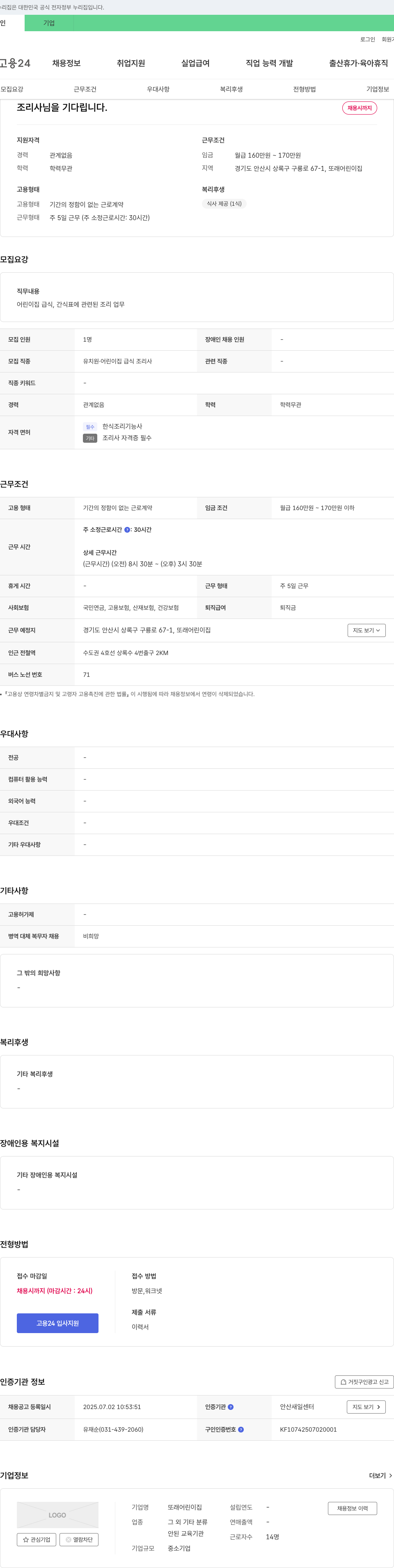 또래어린이집 조리사 님을 기다립니다. 채용공고