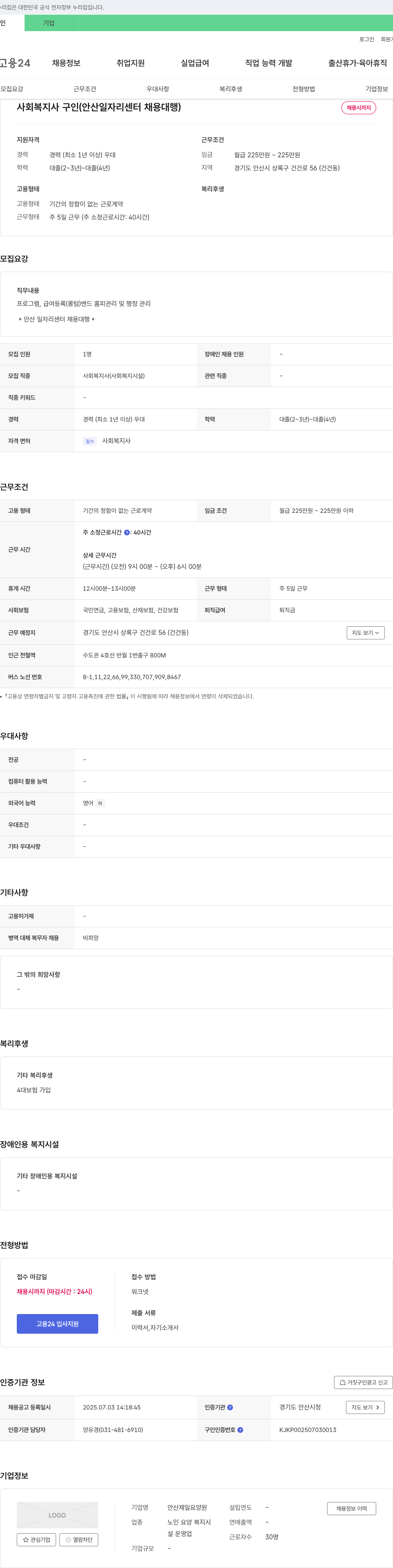 안산제일요양원 사회복지사 구인 (안산 일자리센터 채용대행) 채용공고