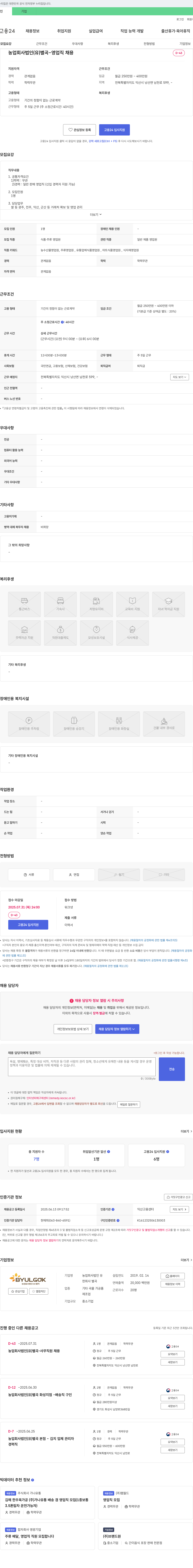 농업회사법인별곡 영업직 채용 채용공고