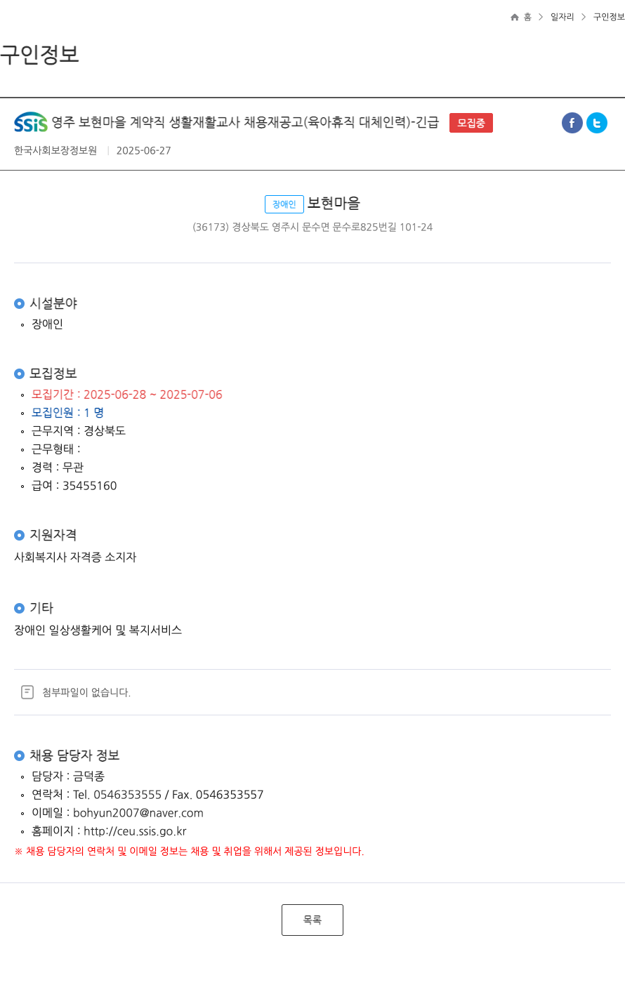 한국사회보장정보원 SSIS 영주 보현 마을 계약직 생활 재활 교사 채용재 공고 (육아 휴직 대체 인력) - 긴급 채용공고