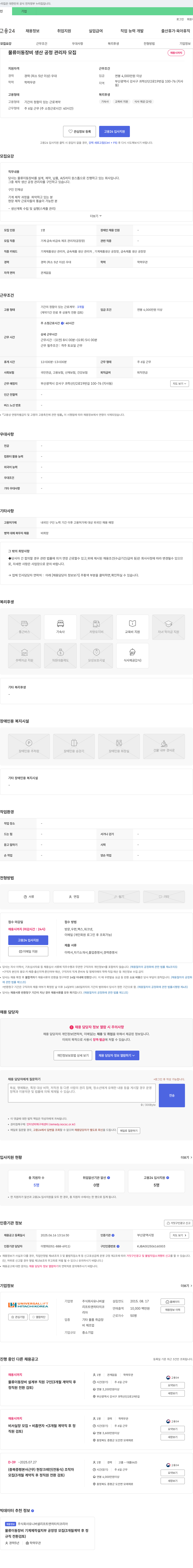 유니버셜리프트앤히타치코리아 물류 이동 장비 생산 공정 관리자 모집 (3개월 계약 후 정규직 전환 검토) 채용공고