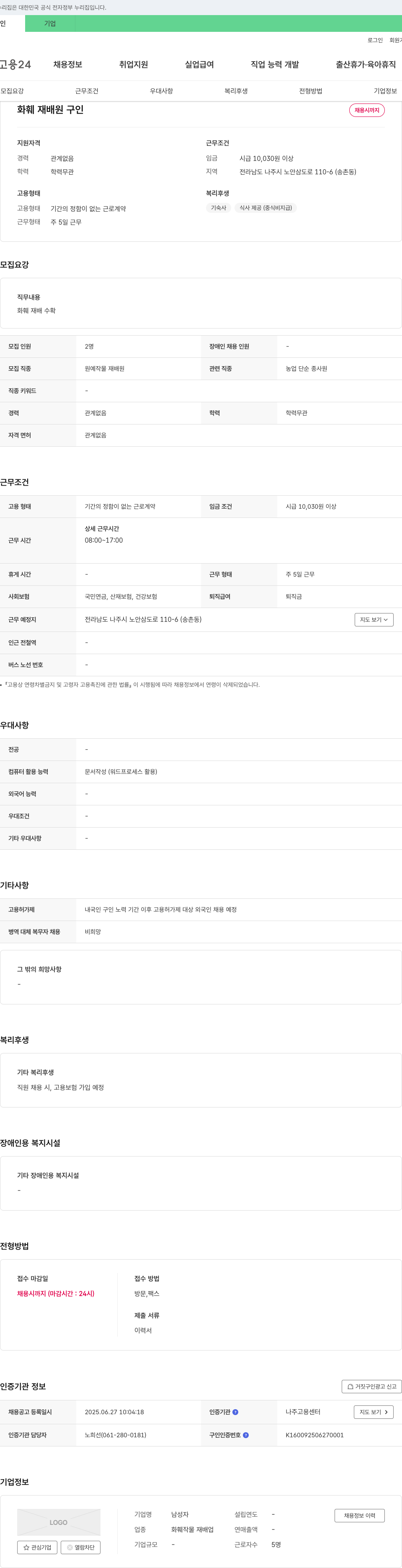 남성자 화훼 재배원 구인 채용공고