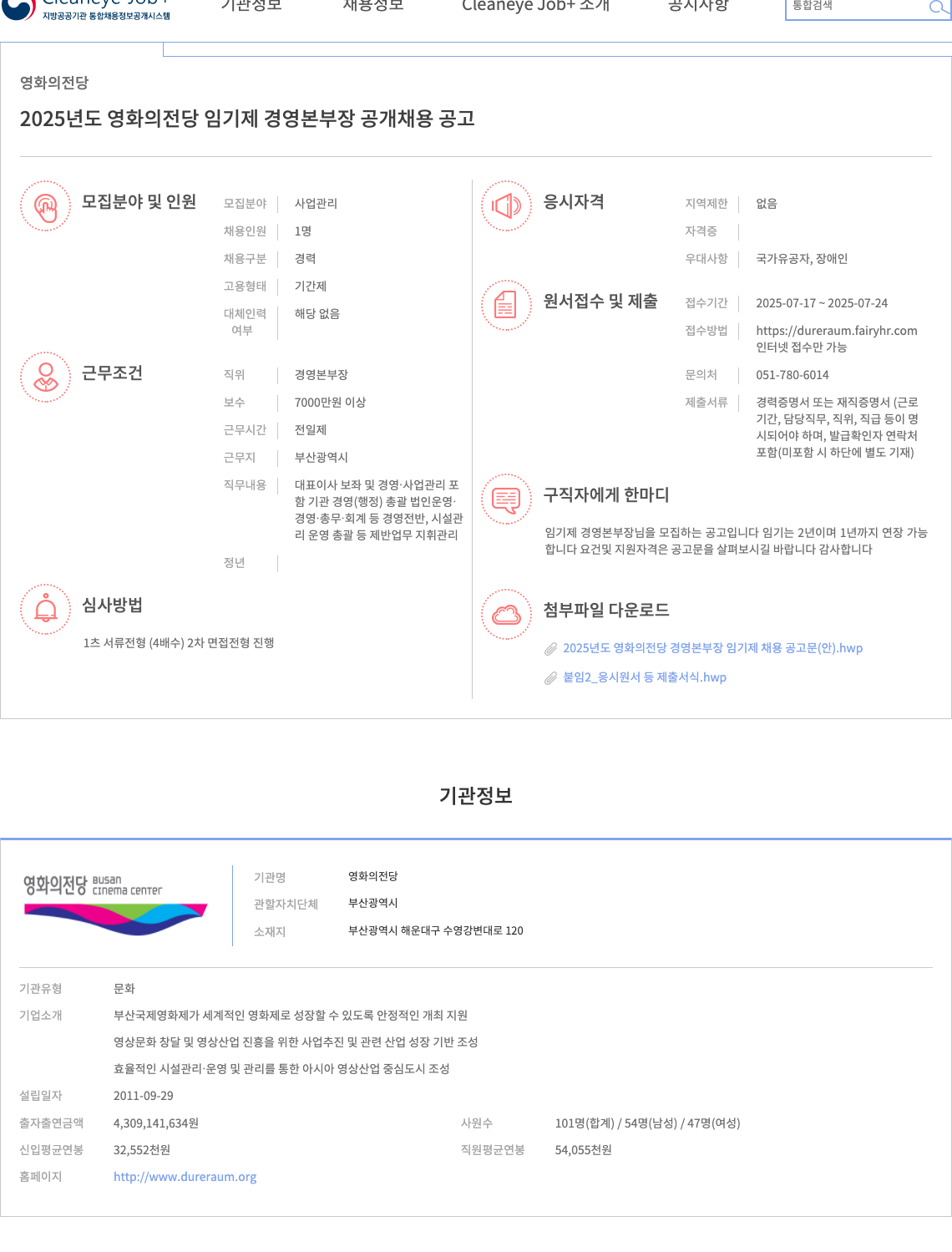 영화의전당 2025년도 영화의전당 임기제 경영본부장 공개 채용 공고 채용공고