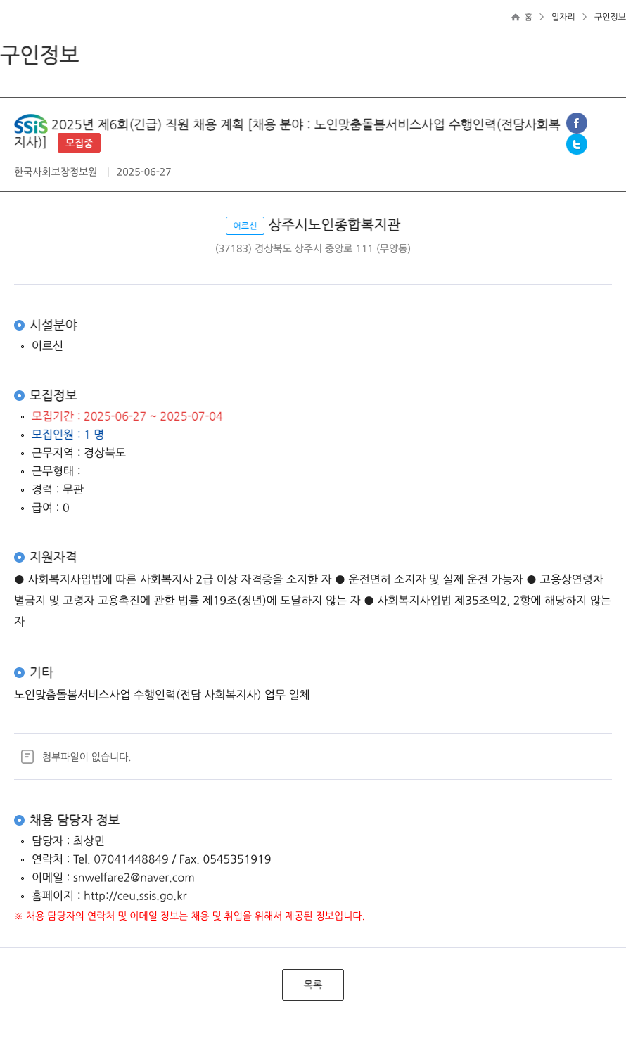 한국사회보장정보원 SSIS 2025년 제6회(긴급) 직원 채용 계획 [채용 분야: 노인 맞춤 돌봄 서비스 사업 수행 인력(전담 사회복지사)] 채용공고