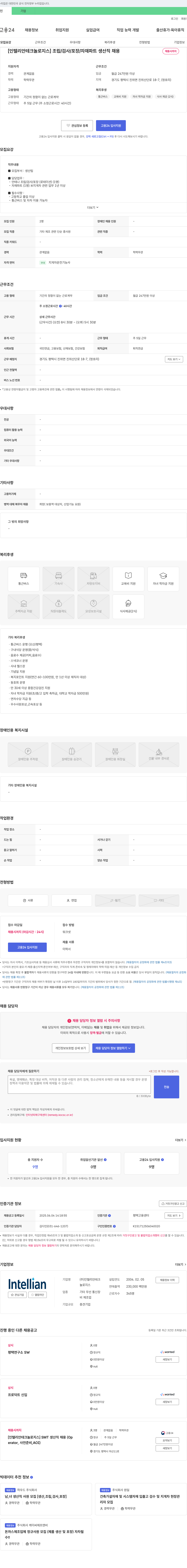 인텔리안테크놀로지스 [인텔리안테크놀로지스] 조립/검사/포장/자재 파트 생산직 채용 채용공고