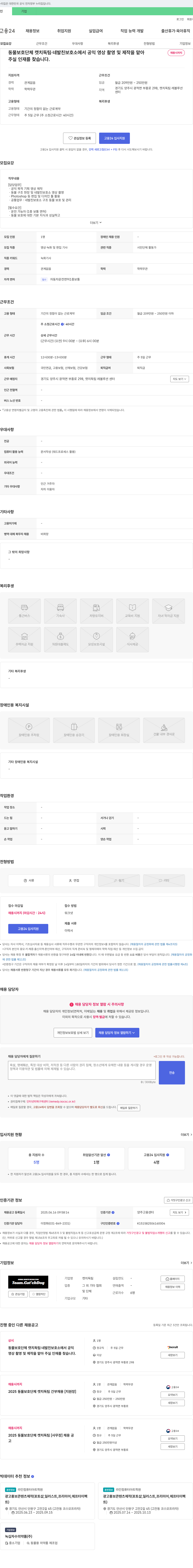 캣치독팀 동물 보호 단체 캣치독팀·네발친 보호소 공익 영상 촬영 및 제작 인재 채용 채용공고