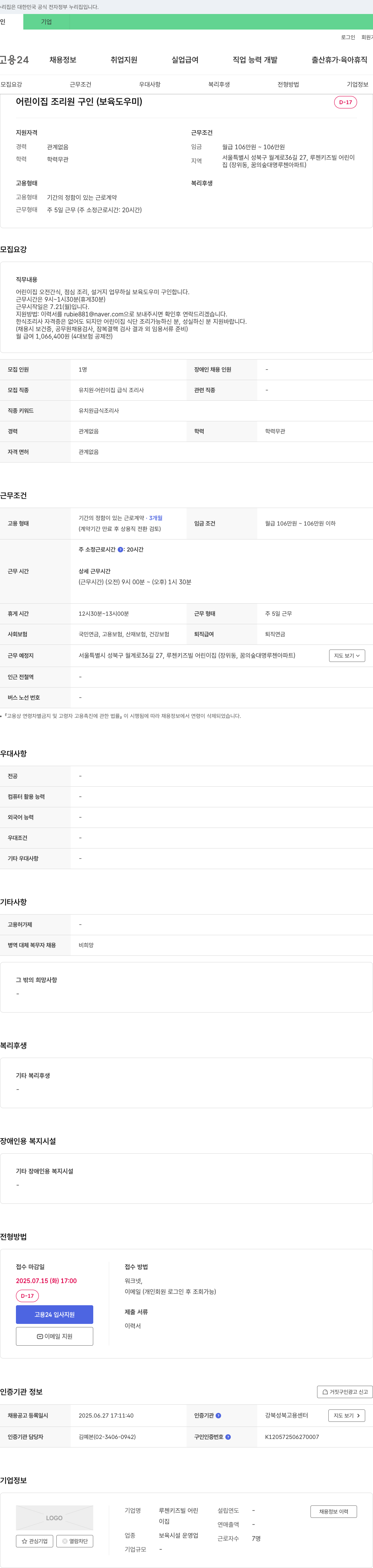 루첸키즈빌어린이집 어린이집 조리원(보육 도우미) 구인 채용공고
