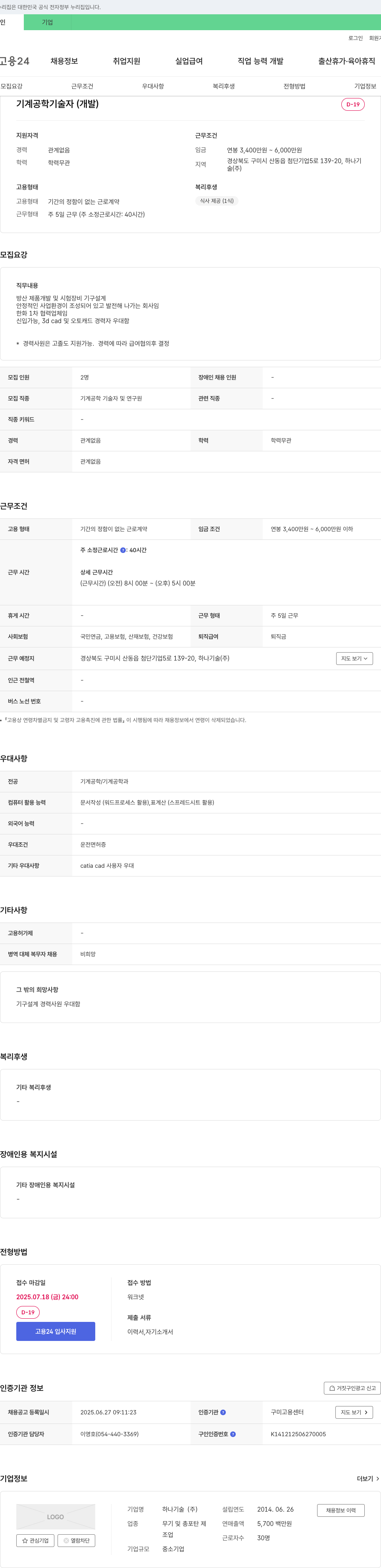 하나기술 기계공학 기술자(개발) 채용 채용공고