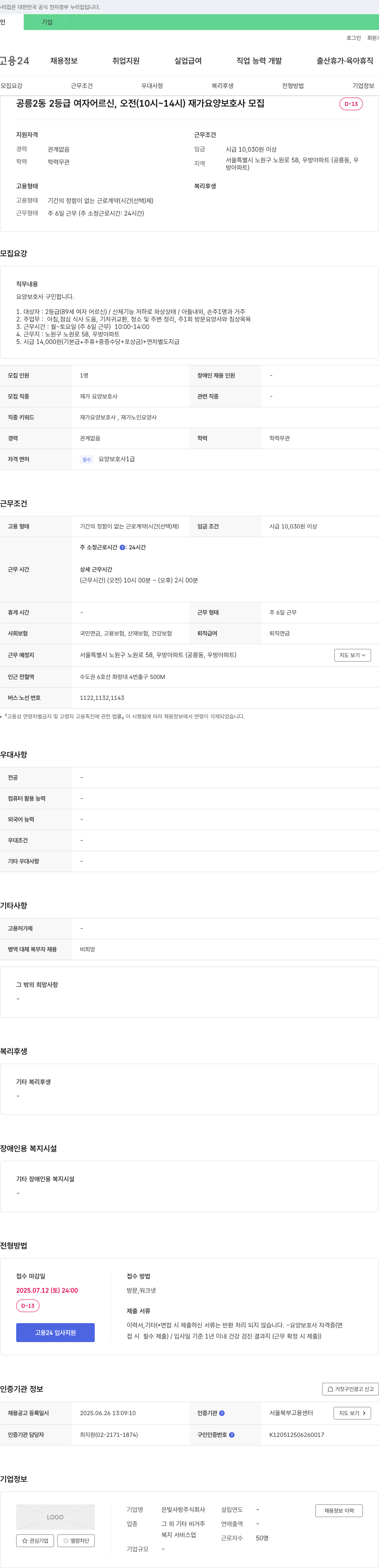 은빛사랑 공릉2동 2등급 여자 어르신(오전 10시~14시) 재가 요양보호사 모집 채용공고