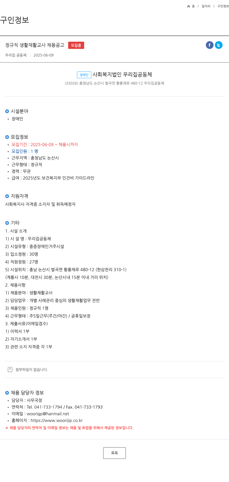 우리집공동체 정규직 생활 재활 교사 채용 공고 채용공고