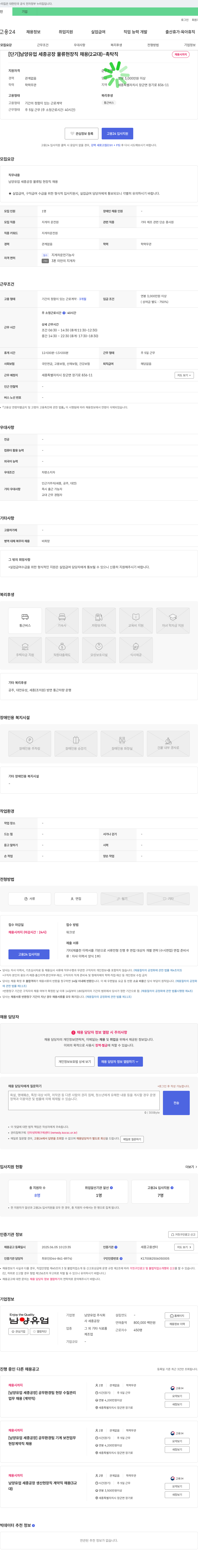 남양유업 [단기] 남양유업 세종공장 물류 현장직 채용(2교대) - 촉탁직 채용공고