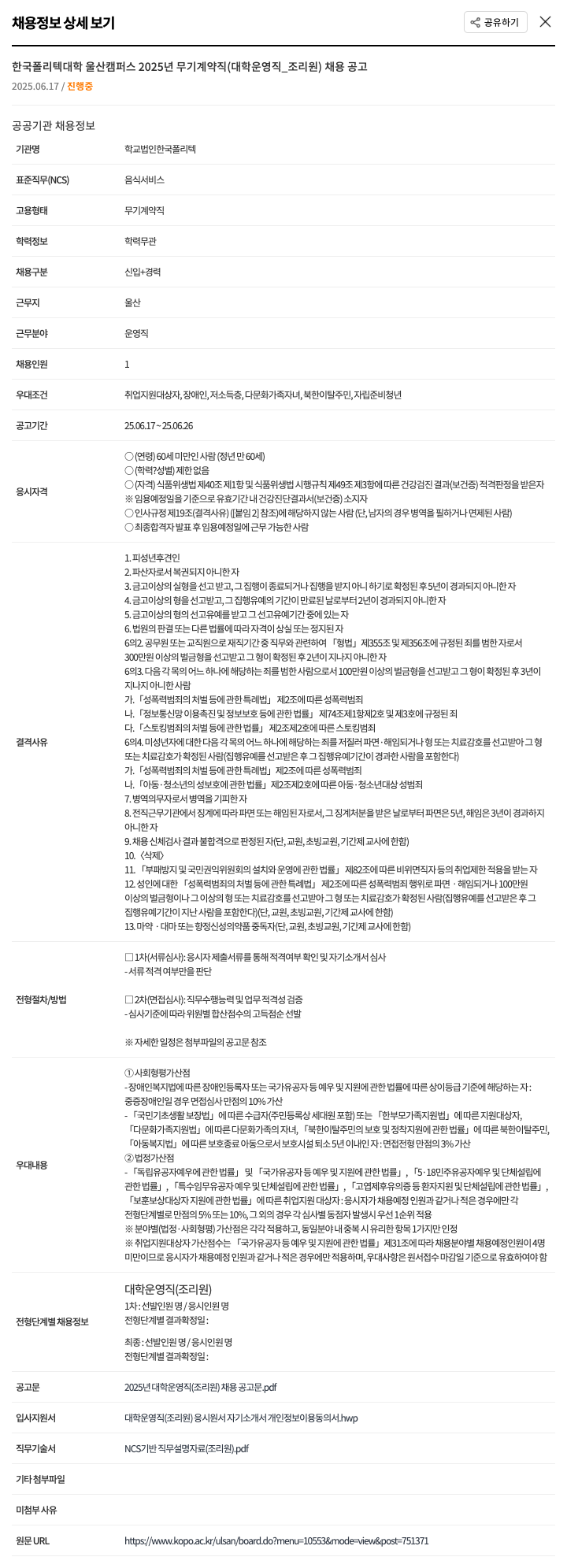 학교법인한국폴리텍 2025년 무기계약직(대학 운영직_조리원) 채용 공고 채용공고