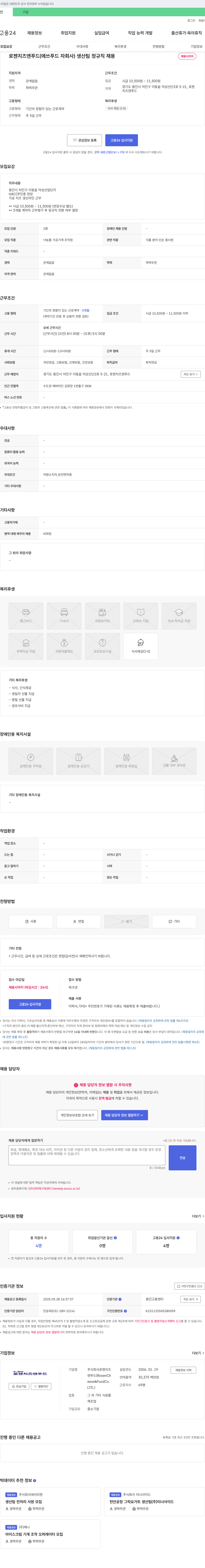 로젠치즈앤푸드 로젠 치즈 앤 푸드 생산팀 정규직 채용 채용공고