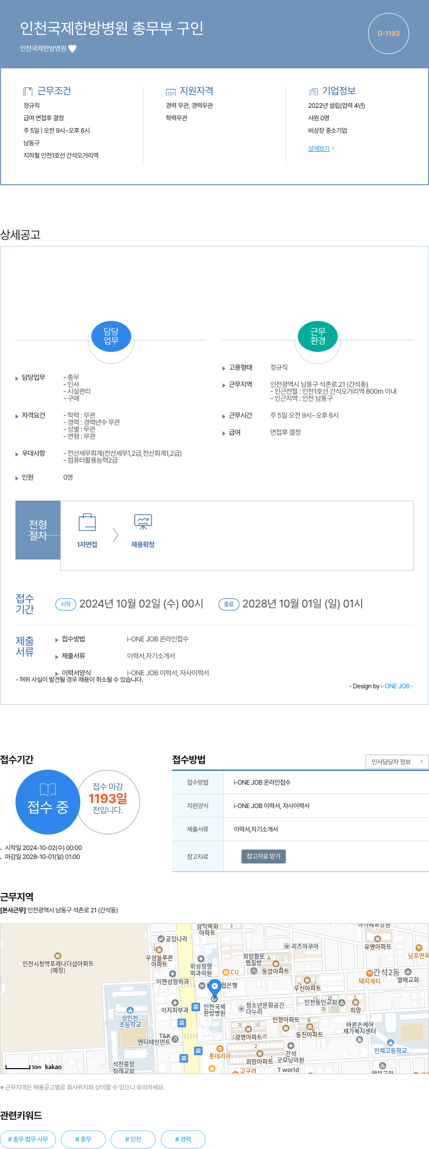 인천국제한방병원 인천 국제 한방 병원 총무부 구인 채용공고