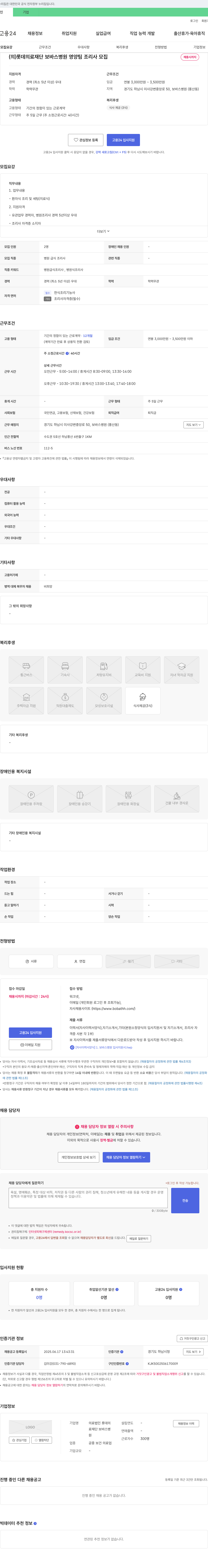 롯데의료재단 보바스병원 영양팀 조리사 모집 채용공고