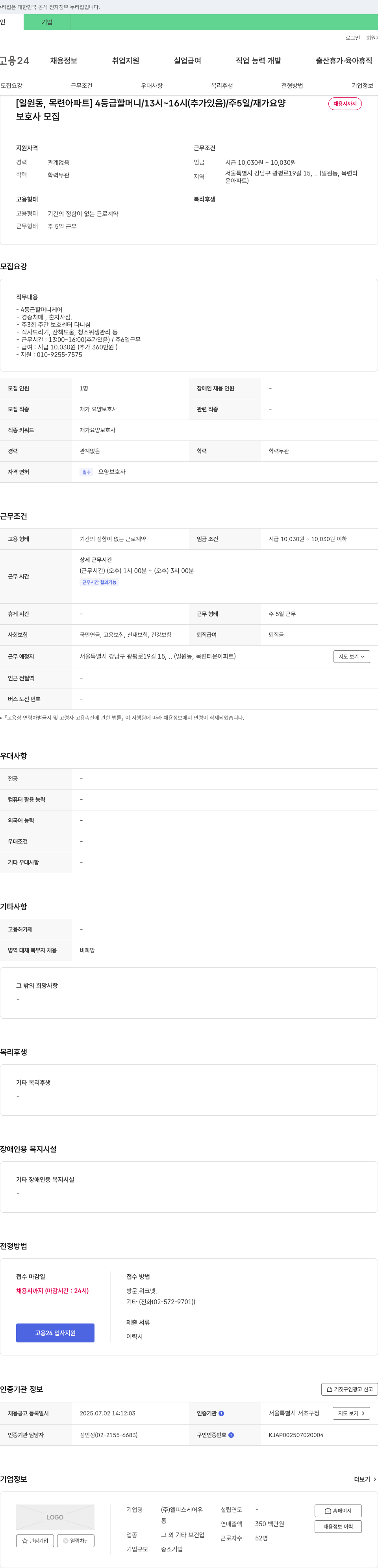 엘피스케어유 [일원동, 목련아파트] 4등급 할머니/13시~16시(추가 있음)/주5일/재가요양 보호사 모집 채용공고