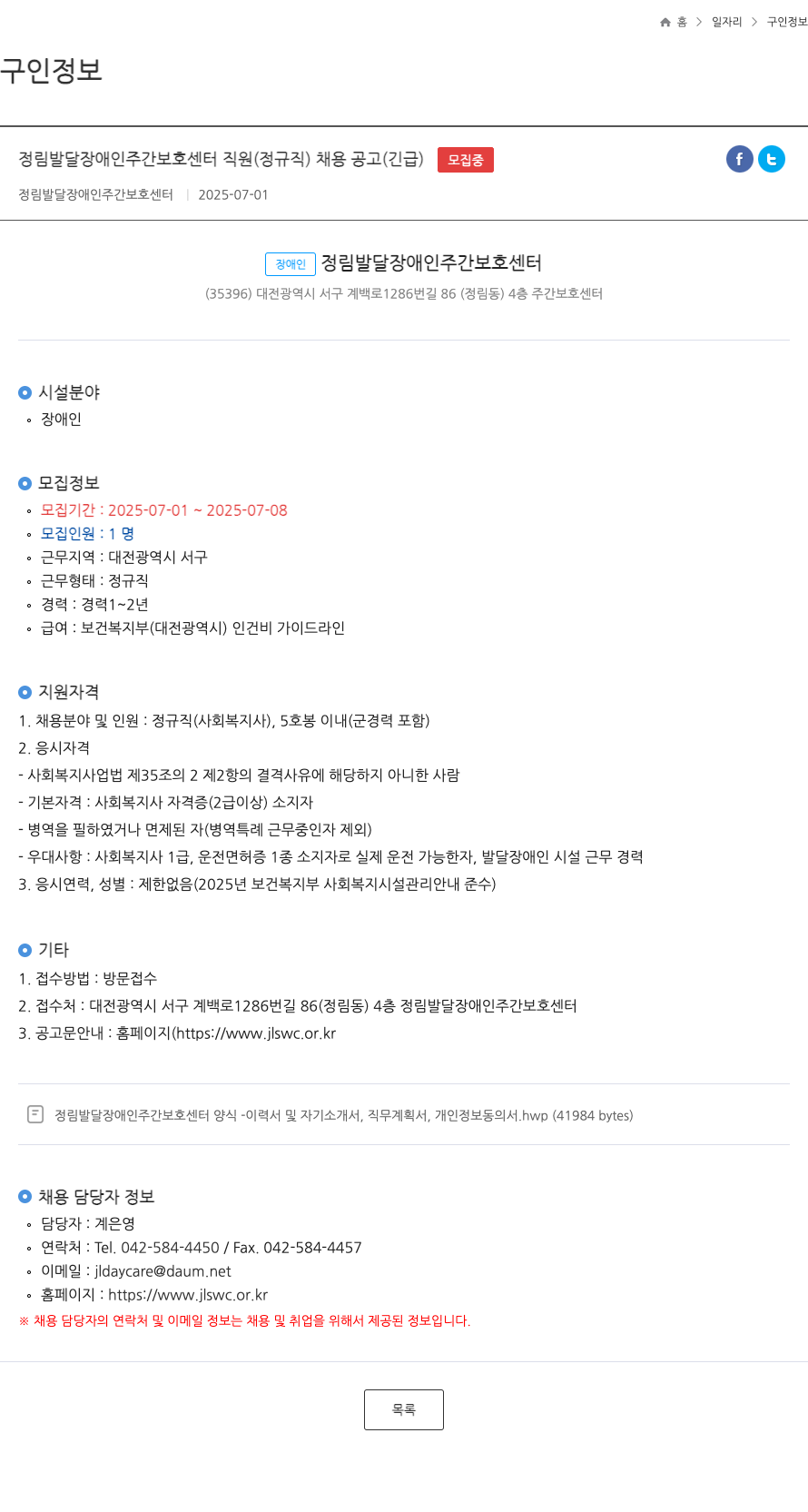 정림발달장애인주간보호센터 정림 발달 장애인 주간 보호 센터 직원 (정규직) 채용 공고 (긴급) 채용공고