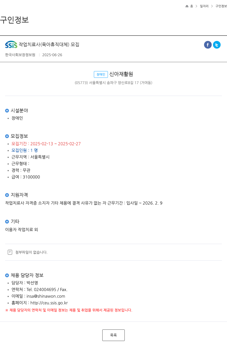 장애인신아재활원 SSIS 작업 치료사 (육아 휴직 대체) 모집 채용공고