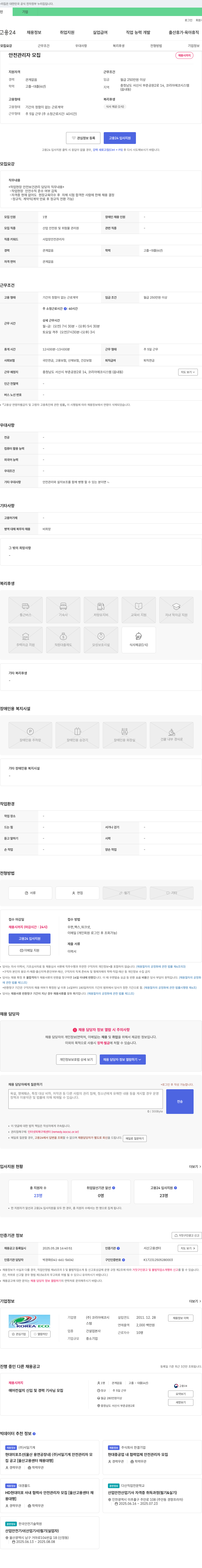 코리아에코시스템 안전 관리자 모집 채용공고