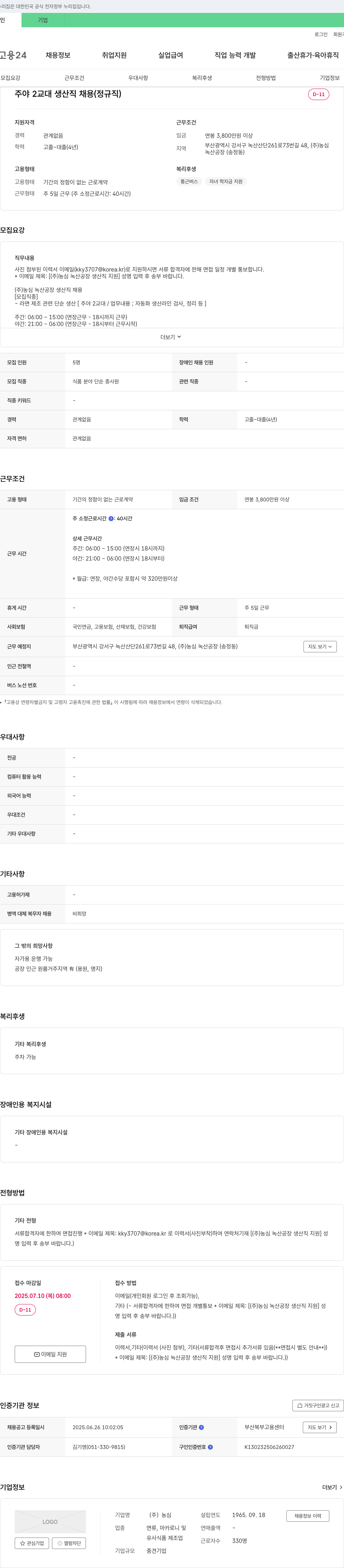 농심 (주) 농심 녹산 공장 생산직 채용 (정규직) 채용공고