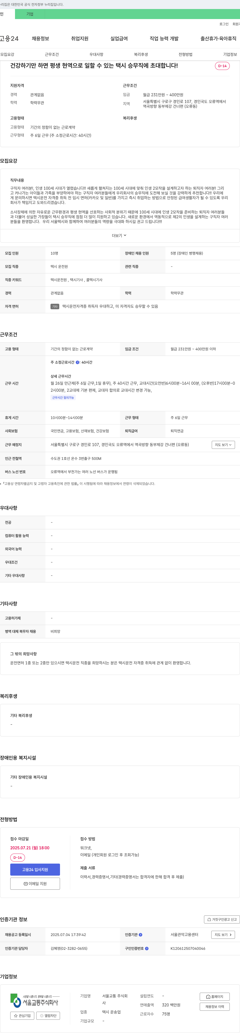 서울교통 건강하기만 하면 평생 현역으로 일할 수 있는 택시 승무직에 초대합니다! 채용공고