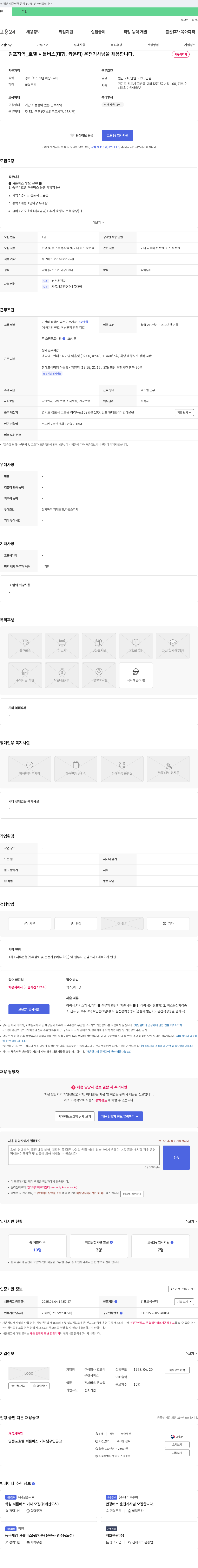 호텔리 김포 지역 _ 호텔 셔틀 버스(대형, 카운티) 운전 기사님을 채용합니다. 채용공고