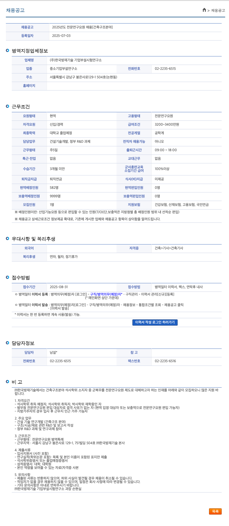 한국방재기술기업부설시험연구소 2025년도 전문연구요원 채용 [건축구조분야] 채용공고