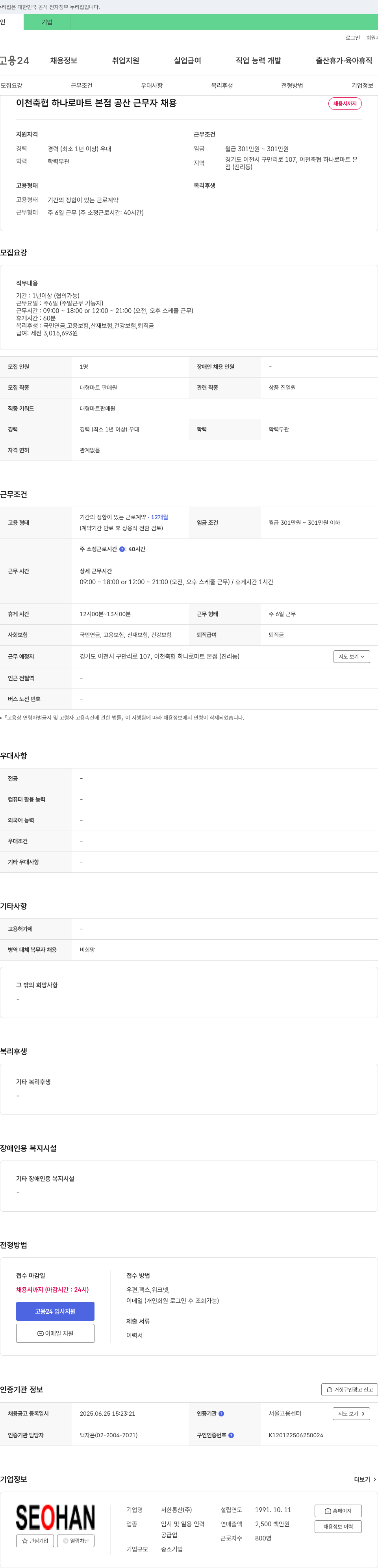 이천축협하나로마트본점 (공고 제목 없음) 채용공고