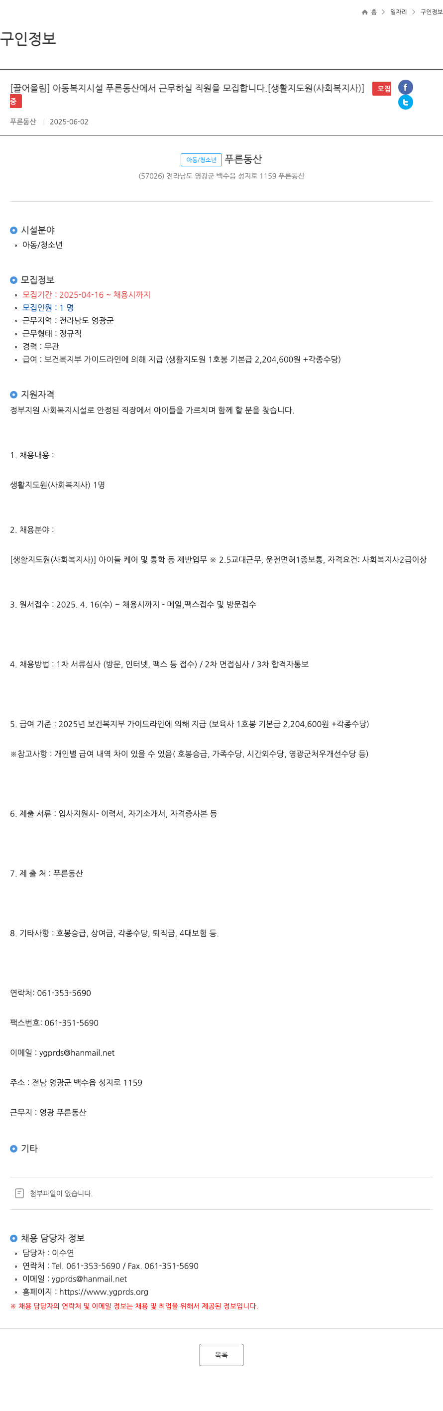 푸른동산 아동복지시설 푸른동산에서 근무하실 직원 모집 [생활지도원(사회복지사)] 채용공고