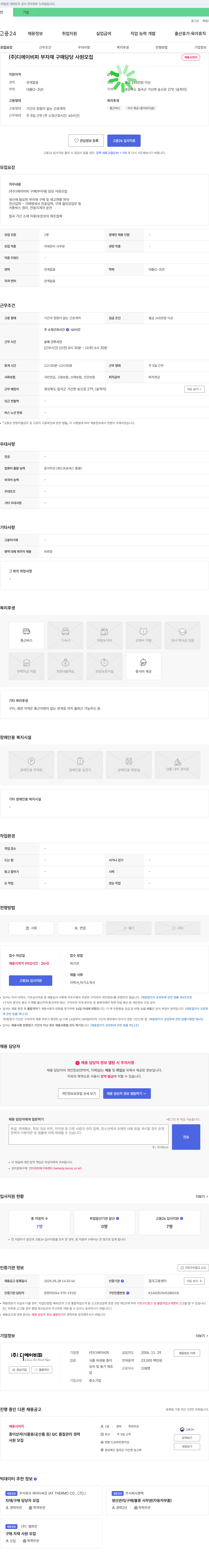 디에이비피 (주) 디에이비피 부자재 구매 담당 사원 모집 채용공고