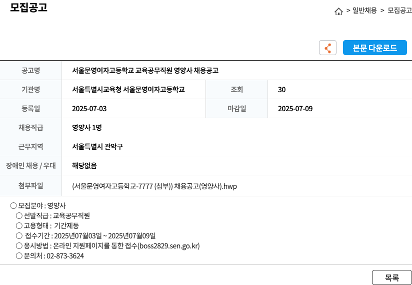 서울특별시교육청서울문영여자고등학교 서울 문영 여자 고등학교 교육 공무 직원 영양사 채용 공고 채용공고