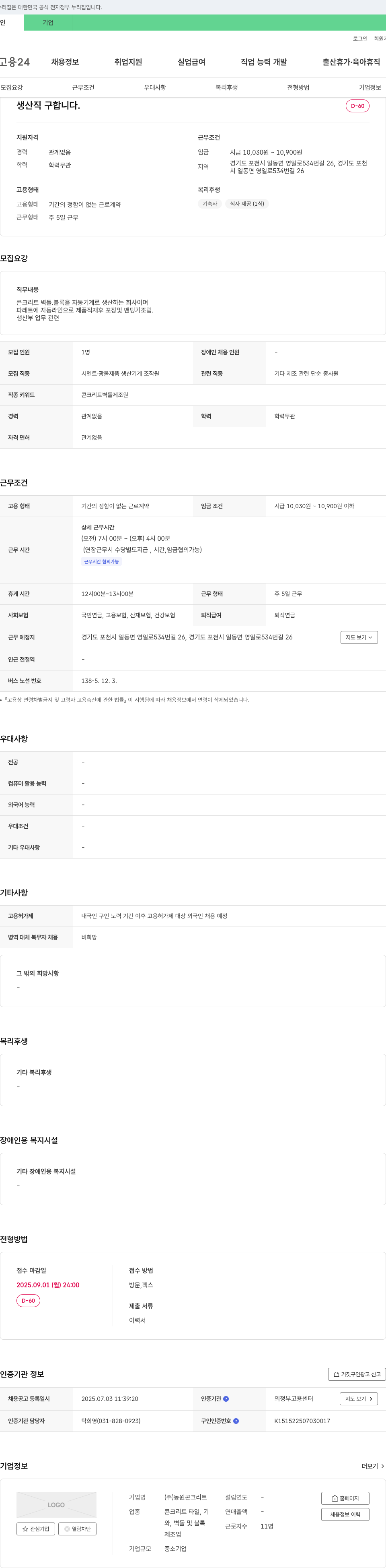 동원콘크리트 생산직 구합니다. 채용공고