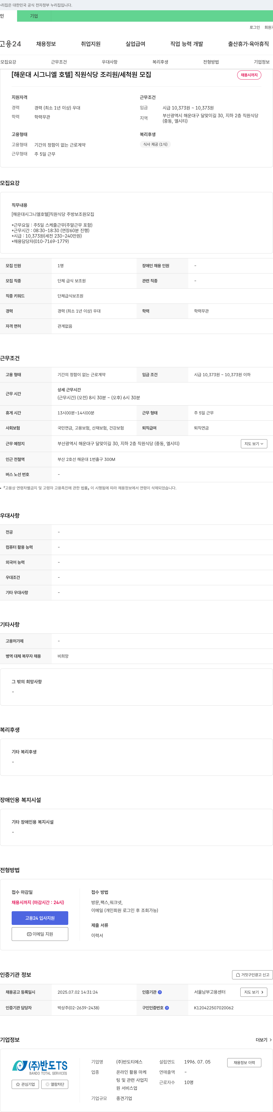 반도티에스 [해운대 시그니엘 호텔] 직원 식당 조리원/세척원 모집 채용공고