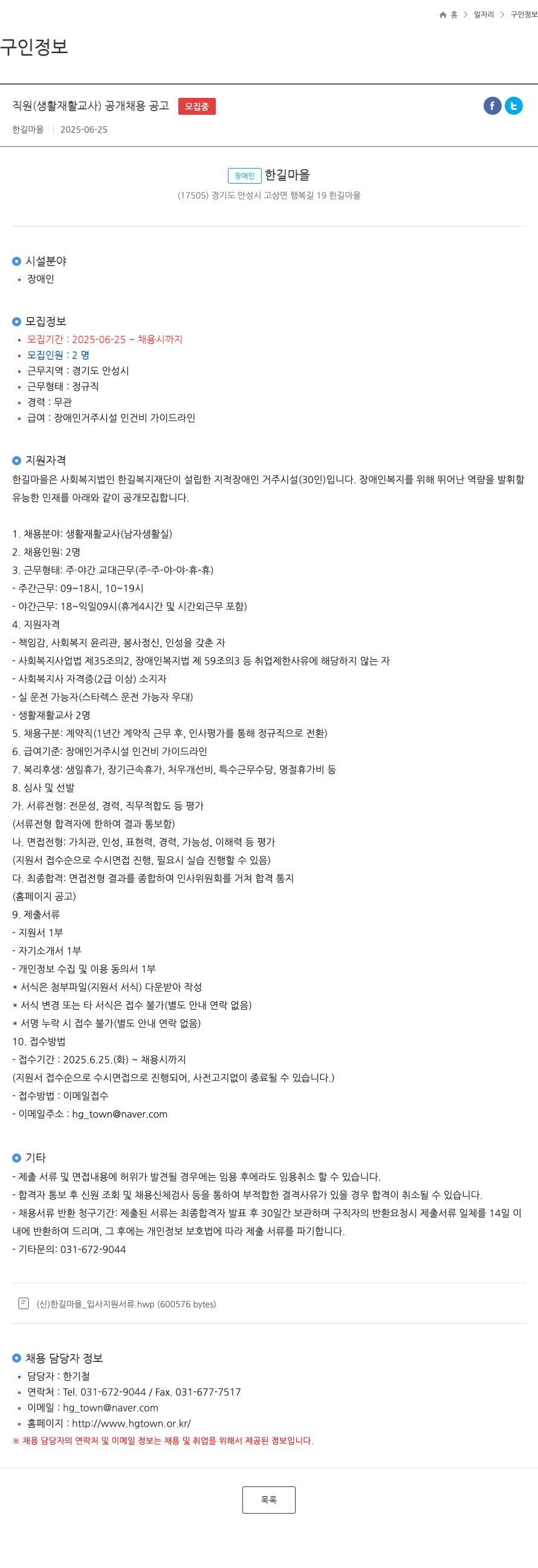 한길마을 직원(생활재활교사) 공개 채용 공고 채용공고